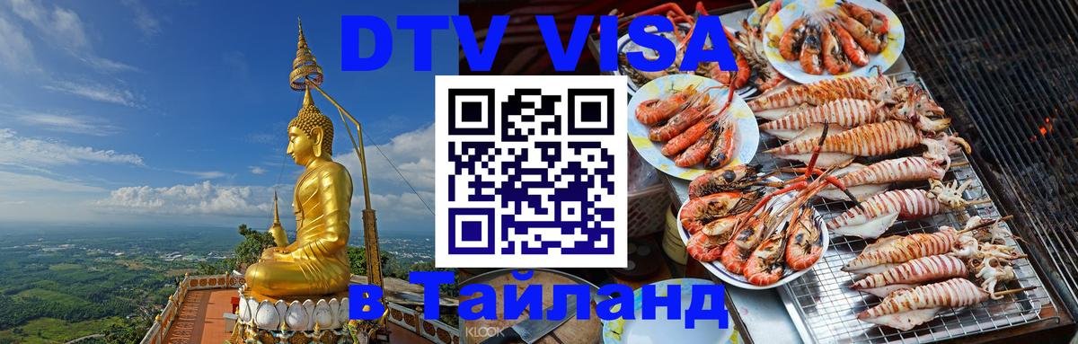 Как сделать DTV визу в Тайланд 