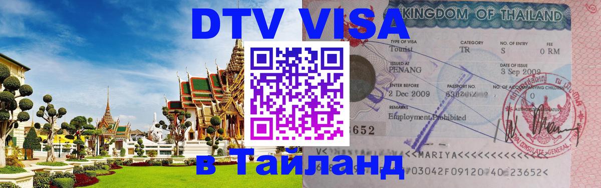 DTV Visa Thailand — прайс и условия, виза без дополнительных документов - 19.11.2025 