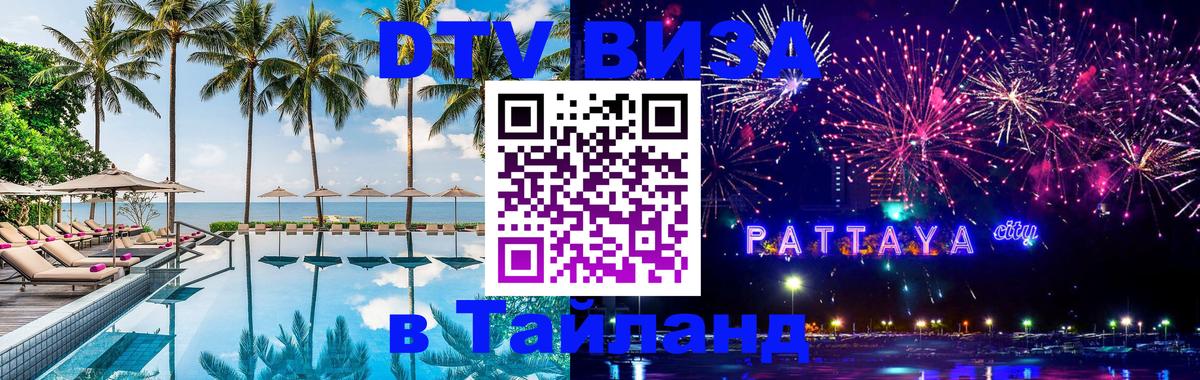 Оформить DTV визу в Тайланд Санто-Доминго 